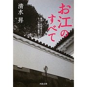 お江のすべて―徳川二代将軍夫人になった戦国の姫君(河出文庫) [文庫]
