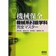 機械保全機械系2級学科完全マスター [単行本]