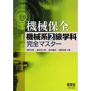 機械保全機械系2級学科完全マスター [単行本]