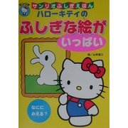 ハローキティのふしぎな絵がいっぱい(サンリオふしぎえほん) [絵本]
