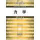 力学(朝倉物理学選書〈1〉) [全集叢書]