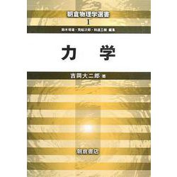 力学(朝倉物理学選書〈1〉) [全集叢書]