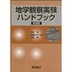 地学観察実験ハンドブック 新装版
