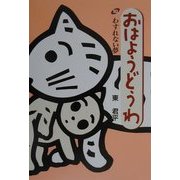 おはようどうわ〈10〉わすれない夢 [絵本]