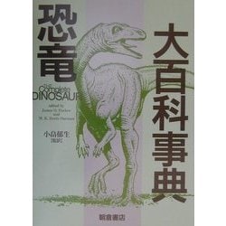 ヨドバシ.com - 恐竜大百科事典 [事典辞典] 通販【全品無料配達】