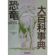 恐竜大百科事典 [事典辞典]
