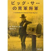 ビッグ・サーの南軍将軍(河出文庫) [文庫]