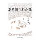 ある飾られた死 [単行本]