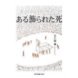 ある飾られた死 [単行本]