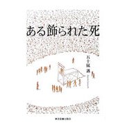 ある飾られた死 [単行本]