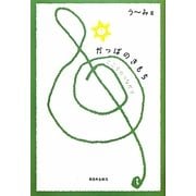 かっぱのきもち―こころのつながり [単行本]