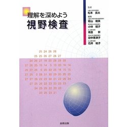理解を深めよう視野検査 [単行本]