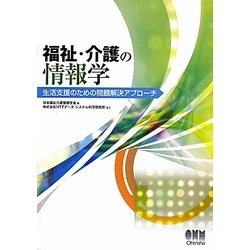 福祉・介護の情報学―生活支援のための問題解決アプローチ [単行本]