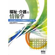 福祉・介護の情報学―生活支援のための問題解決アプローチ [単行本]