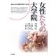 女性たちの大学院―社会人が大学院の門をくぐる時 [単行本]