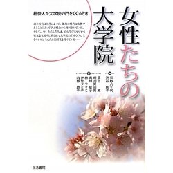 女性たちの大学院―社会人が大学院の門をくぐる時 [単行本]
