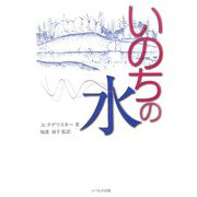 いのちの水 [単行本]
