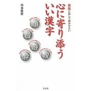 心に寄り添ういい漢字―家族に話して聞かせたい [単行本]
