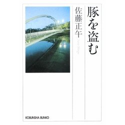 豚を盗む(光文社文庫) [文庫]
