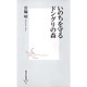 いのちを守るドングリの森(集英社新書) [新書]