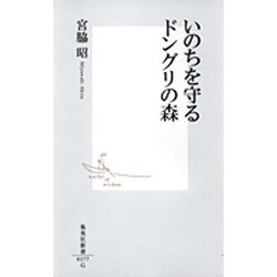 いのちを守るドングリの森(集英社新書) [新書]