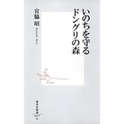 いのちを守るドングリの森(集英社新書) [新書]