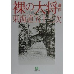 裸の大将遺作 東海道五十三次(小学館文庫) [文庫]