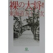裸の大将遺作 東海道五十三次(小学館文庫) [文庫]