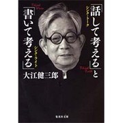 「話して考える(シンク・トーク)」と「書いて考える(シンク・ライト)」(集英社文庫) [文庫]
