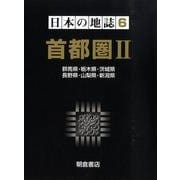 日本の地誌 6 [全集叢書]
