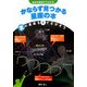夜空を直接手ではかる!かならず見つかる星座の本 夏の星座を手で探そう [全集叢書]