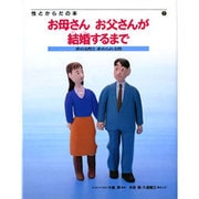 お母さんお父さんが結婚するまで―求める性と求められる性(性とからだの本〈2〉) [全集叢書]