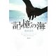 記憶の海 [単行本]
