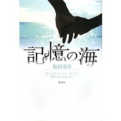 記憶の海 [単行本]