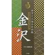 サライ二泊三日の旅 金沢(ポケットサライ) [全集叢書]