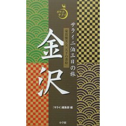 サライ二泊三日の旅 金沢(ポケットサライ) [全集叢書]