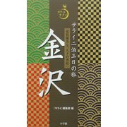 サライ二泊三日の旅 金沢(ポケットサライ) [全集叢書]