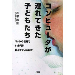 コンピュータが連れてきた子どもたち―ネットの世界でいま何が起こっているのか [単行本]