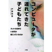 コンピュータが連れてきた子どもたち―ネットの世界でいま何が起こっているのか [単行本]