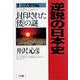 封印された「倭」の謎(逆説の日本史〈古代黎明編〉) [単行本]