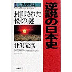 封印された「倭」の謎(逆説の日本史〈古代黎明編〉) [単行本]