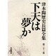 下天は夢か〈上〉(津本陽歴史長篇全集〈第22巻〉) [全集叢書]
