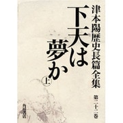 下天は夢か〈上〉(津本陽歴史長篇全集〈第22巻〉) [全集叢書]