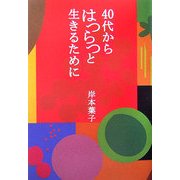 40代からはつらつと生きるために [単行本]