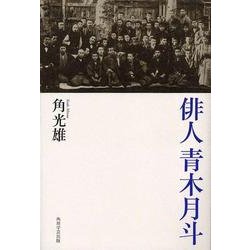 俳人青木月斗 [単行本]
