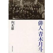 俳人青木月斗 [単行本]