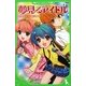 夢見るアイドル〈1〉(角川つばさ文庫) [新書]