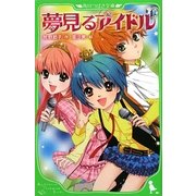 夢見るアイドル〈1〉(角川つばさ文庫) [新書]