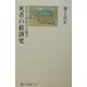 死者の救済史―供養と憑依の宗教学 [全集叢書]