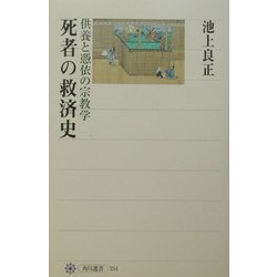 死者の救済史―供養と憑依の宗教学 [全集叢書]